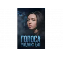 Голоса ушедших душ   сериал