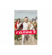 Голяк   сериал