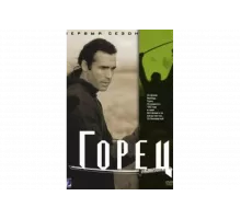 Горец   сериал