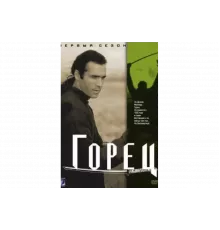Горец   сериал