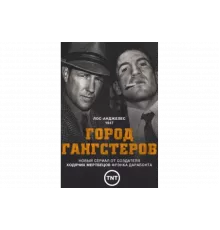 Город гангстеров   сериал