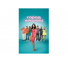 Город хищниц   сериал