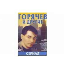 Горячев и другие   сериал