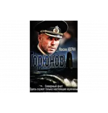 Горюнов   сериал