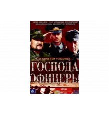 Господа офицеры   сериал