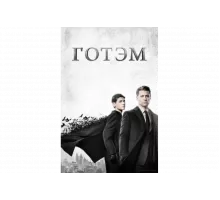 Готэм   сериал
