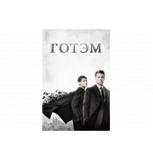 Готэм   сериал