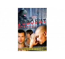 Говорит полиция   сериал