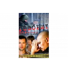 Говорит полиция   сериал