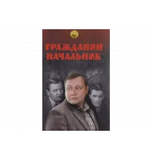 Гражданин начальник   сериал