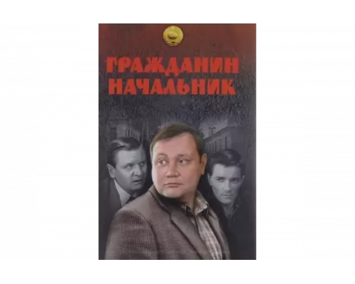 Гражданин начальник   сериал смотреть