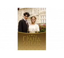 Гранд отель   сериал