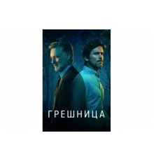Грешница   сериал