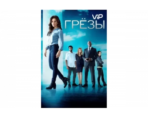 Грезы   сериал смотреть