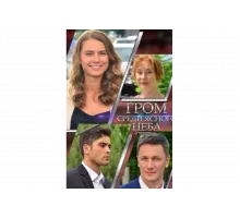Гром среди ясного неба   сериал
