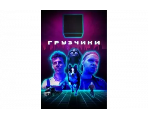 Грузчики   сериал смотреть