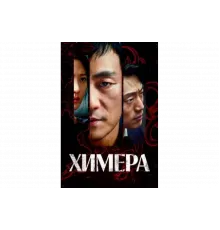 Химера   сериал