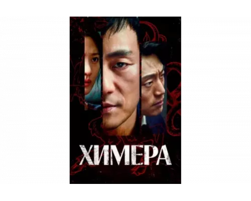 Химера   сериал смотреть