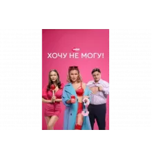 Хочу не могу!   сериал