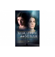 Хождение по мукам   сериал