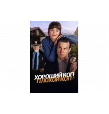Хороший коп, плохой коп   сериал