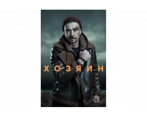 Хозяин   сериал смотреть