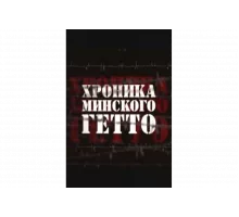 Хроника Минского гетто   сериал