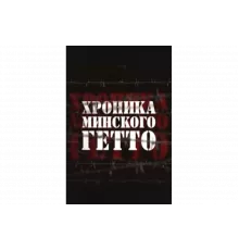 Хроника Минского гетто   сериал