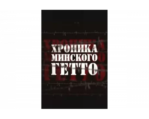 Хроника Минского гетто   сериал смотреть