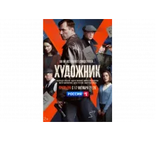 Художник   сериал