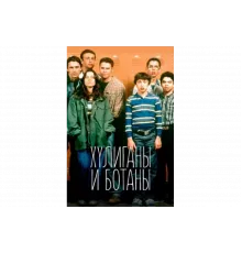 Хулиганы и ботаны   сериал