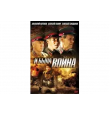 И была война   сериал