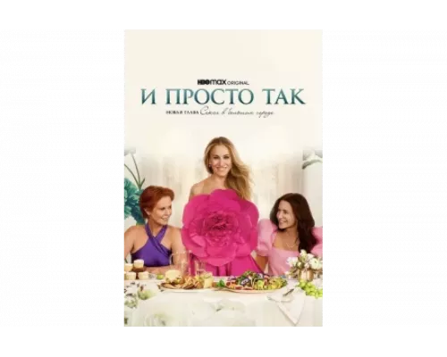 И просто так   сериал смотреть