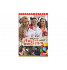 И шарик вернется   сериал