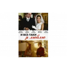 И все-таки я люблю...   сериал