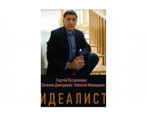Идеалист   сериал смотреть