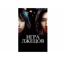 Игра лжецов   сериал