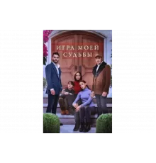 Игра моей судьбы   сериал