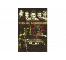 Игра на выбывание   сериал