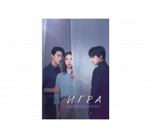 Игра: Ниже нуля   сериал
