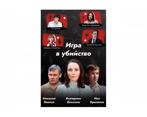 Игра в убийство   сериал смотреть