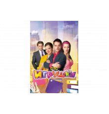 Игрушки   сериал