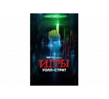 Игры Уолл-стрит   сериал