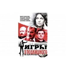 Игры в подкидного   сериал