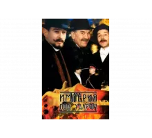 Империя под ударом   сериал