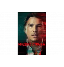 Индекс страха   сериал