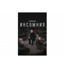 Инсомния   сериал