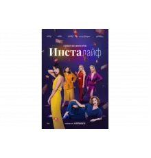Инсталайф   сериал