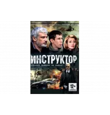 Инструктор   сериал