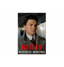 Исаев   сериал